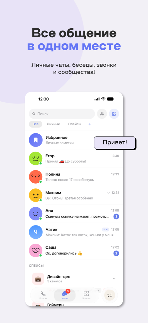 Всё общение в одном месте